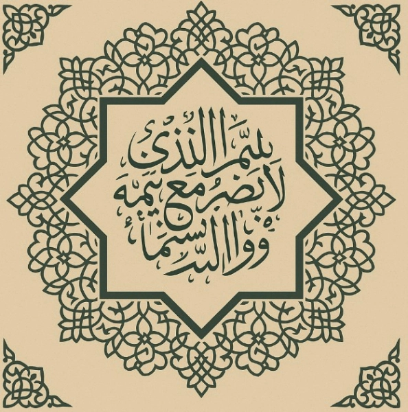 Bismillahillezi La Yedurru Duası.jpg